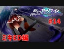 真EDを目指す『密室のサクリファイス』実況プレイ【ミキED編_Part.14(終)】【羽-3】