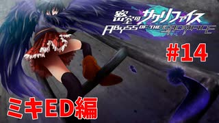 真EDを目指す『密室のサクリファイス』実況プレイ【ミキED編_Part.14(終)】【羽-3】