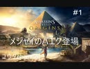 【PS4】プロローグメジャイのバエク　ASSASSIN'S CREED ORIGINS #1【ゆったり実況動画】