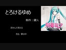【初音ミク】　とろけるゆめ　【オリジナル曲】
