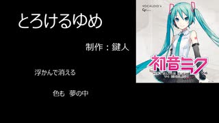 【初音ミク】　とろけるゆめ　【オリジナル曲】