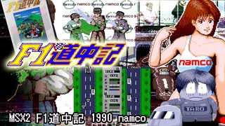 MSX2 F1道中記 1990 NAMCO NAMCOT エンディングあり - ニコニコ動画