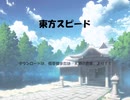【東方ニコ遊祭・雪晴】東方スピード（東方二次創作ゲーム）