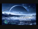 【NEUTRINO】SAYONARA【めろう】