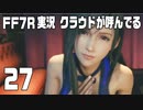 【FF7R実況】クラウドが呼んでるからもう1回行ってくる【27】