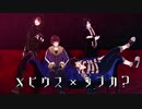 【㎜d】メ.ビ.ウ.ス / ラ.ブ.カ.？【ωrωrd】