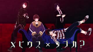 【㎜d】メ.ビ.ウ.ス / ラ.ブ.カ.？【ωrωrd】