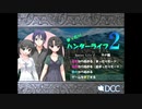 【まったりハンターライフ２ 実況】偶数しか出ない呪い　②