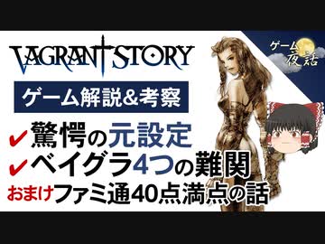 【ベイグラントストーリー】驚愕の元設定と、4つの難関ポイント【第92回中編-ゲーム夜話】
