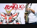 サックスで「StarRingChild」(機動戦士ガンダムUC)を吹いてみた