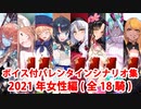 【ボイス・差分あり】【FGO】バレンタインイベント ミニシナリオまとめ 女性編(2021年新規・全18騎)【Fate/Grand Order】