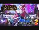 【LoL】完結しないキャラごと実況2【Selaphine】#2-1