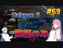 【Halcyon 6】琴葉姉妹がEpic Gamesのゲームを紹介したい #69