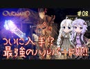 【Outward】ゆづきずが鬼畜どん底ゲーを攻略していくよ #08【紲星あかり&結月ゆかり実況】