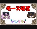 【ゆっくり天然石解説】モース硬度【用語解説】