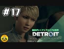 ＃17　Detroit: Become Human　納豆がいくアンドロイドの世界