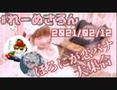 【ラジオ】#れーぬさろん　No.68(2021/02/12)【アーカイブ】