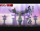 【実況プレイ】その日の気分で戦国BASARA4皇　#20「毛利元就」前編