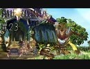 【回帰実況】ファイナルファンタジーⅨ　Part.23