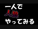 【実況】一人で人狼ができるってマジ？【一人で遊ぶ人狼ゲーム】