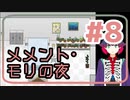 【実況】微ホラー探索ADV「メメント・モリの夜」【#8】