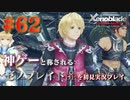 【#62】神ゲーと称されているゼノブレイドDEを初見プレイ【ゼノブレイドディフィニティブエディション_Xenoblade Definitive Edition】