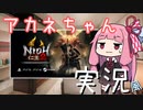 【仁王2】最近目覚めた茜ちゃんの仁王2【VOICEROID実況】