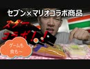 セブンイレブン✕マリオコラボ商品食べてみた。ゲームも食もマリオ・マリオ～！！