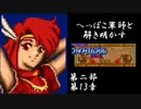 【FE紋章第2部初見実況(音声後撮り)】へっぽこ軍師と解き明かすファイアーエムブレム紋章の謎　第二部第13章「氷の大地」