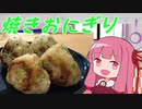 【VOICEROIDキッチン】茜ちゃんがなんとなく作る「2種の焼きおにぎり」