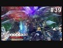 ゼノブレイドDE　初見プレイ　part39