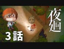 3話【靴とツチノコの区別がつかない】みなとの「夜廻」実況プレイ NintendoSwitch版