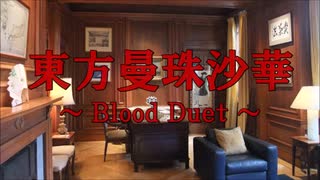 東方曼珠沙華 ～Blood Duet～　FinalEpisode Part A