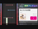 【音札】私たちのお部屋 - nem* ☆9｜譜面紹介