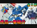 【ガンプラ】過去作品一挙紹介の巻