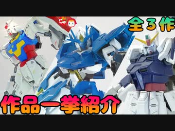 【ガンプラ】過去作品一挙紹介の巻
