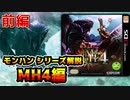 【ゆっくり解説】モンハンシリーズ歴史解説PART10(MH4前編)