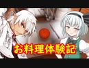 ブロントさんのお料理体験記　その6