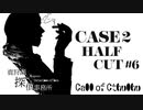 【クトゥルフ神話TRPG】鹿狩瀬探偵事務所『半分こ』【リプレイ風動画】#6