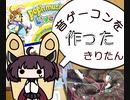 音ゲーのコントローラを作ったきりたん【VOICEROID日記】