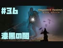 仕事辞めたので黒呪島生活。#36【ドラゴンズドグマダークアリズン】【DDDA】
