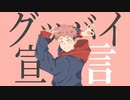 《手描き廻戦》グッバイ宣言 【虎杖悠仁】／鏡音レン【カバー】
