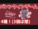 【ゆっくり実況】明日はバレンタイン！ ゲーム特集