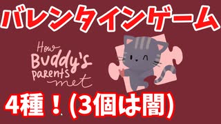 【ゆっくり実況】明日はバレンタイン！ ゲーム特集