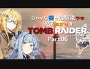 【TOMB RAIDER】シャイな葵と幼馴染マキ、後輩あかりのトゥームレイダー part06【VOICEROID実況】