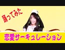 JK コスプレで　恋愛サーキュレーション　踊ってみた　カバーダンス coverdance