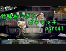 【X/エリア】竹味おにぎりガチマッチpart41【ゆっくり実況】