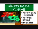 インド神話×ゴジラVSモスラ【ゴジラ映画ここをみて　第三回】