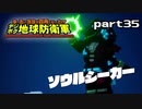 【実況】EDFのお祭りゲー【デジボグ地球防衛軍】part35
