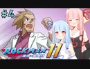 【ロックマン11】初見で最高難易度に挑む琴葉姉妹【VOICEROID実況】#4(続)